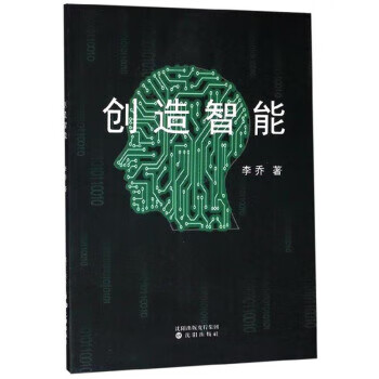 创造智能 李乔 著 沈阳出版社 9787544168069