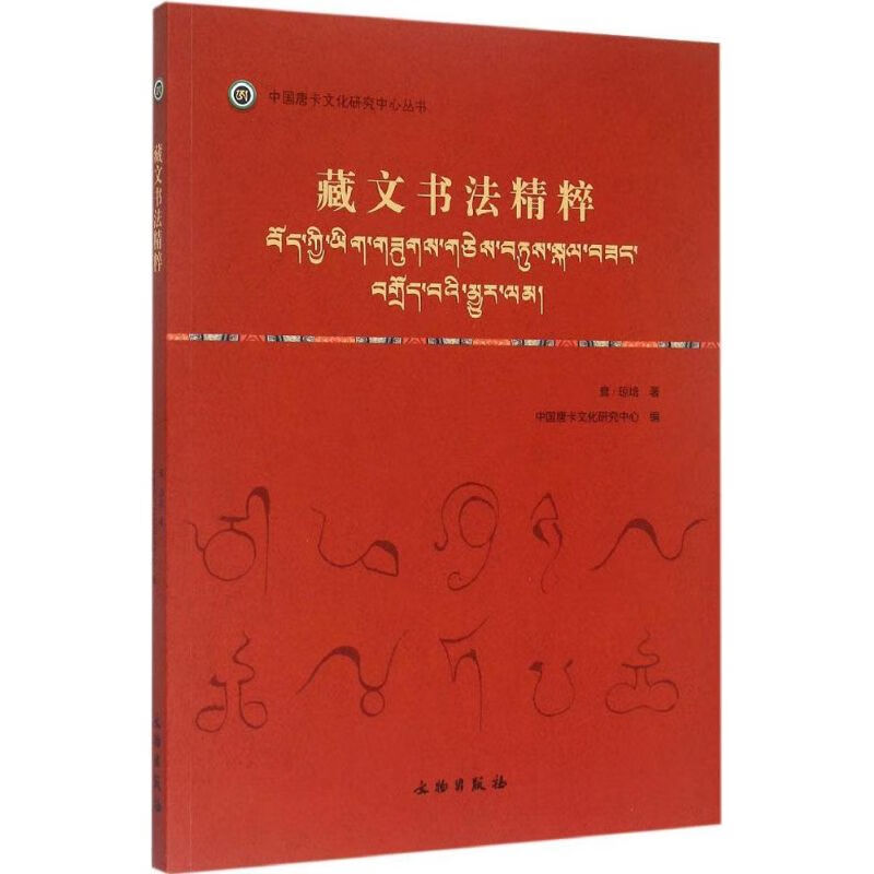 藏文书法精粹 耷·琼培 编著 著 中信书店
