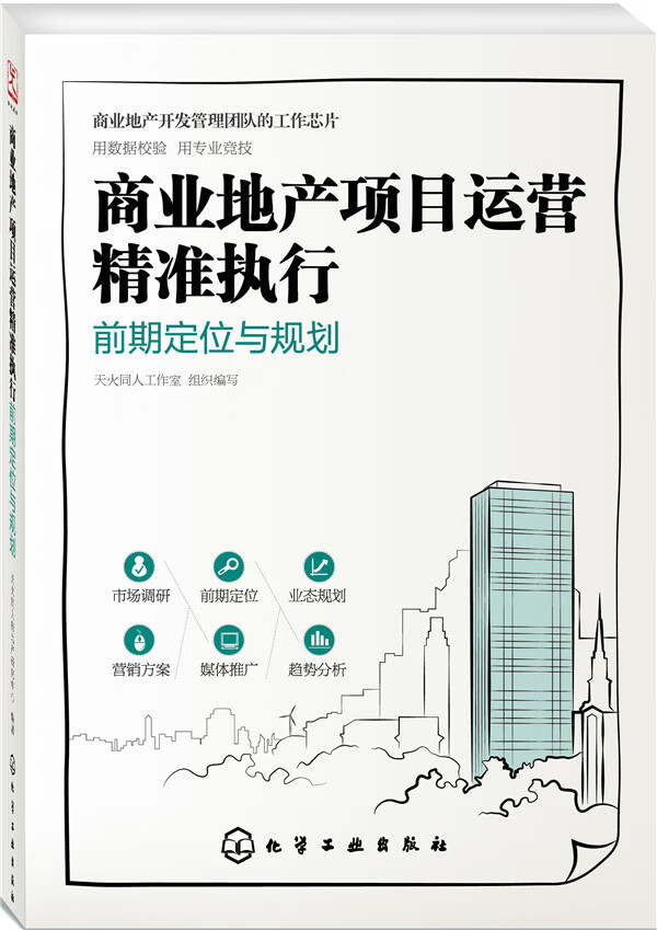 商业地产项目运营精准执行:前期定位与规划