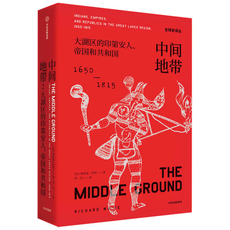中间地带  大湖区的印第安人、帝国和共和国（1650-1815年）