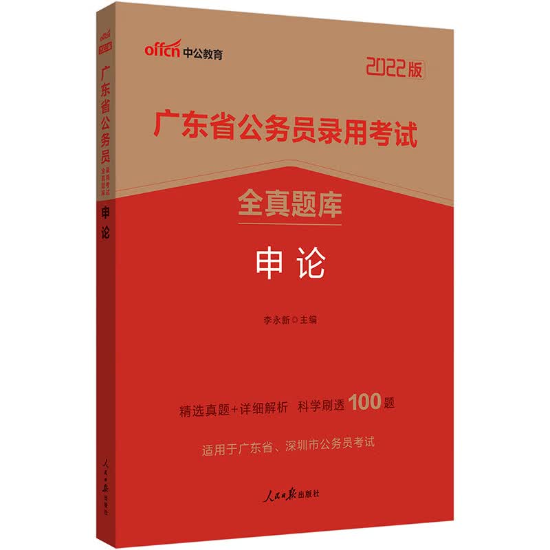 中公教育2022广东省公务员录用考试全真题库:申论