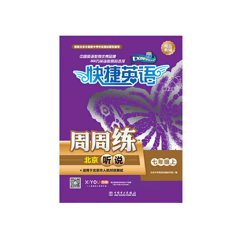 2021版 快捷英语 周周练 北京听说 七年级 7年级 上册 初一 初1（北京专版 ）（第2版）电力出版社