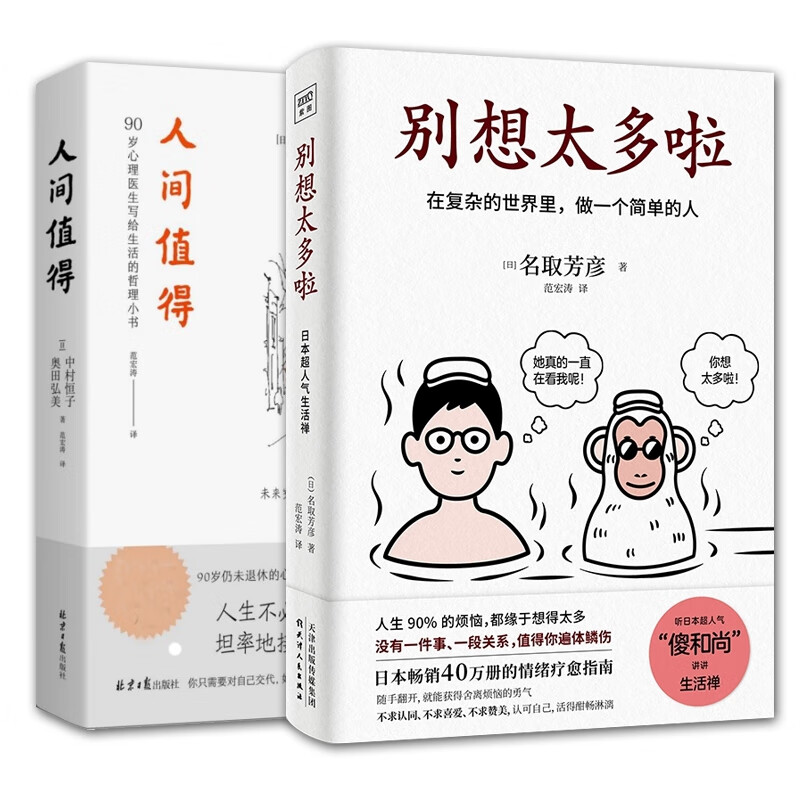 别想太多啦+人间值得 2册
