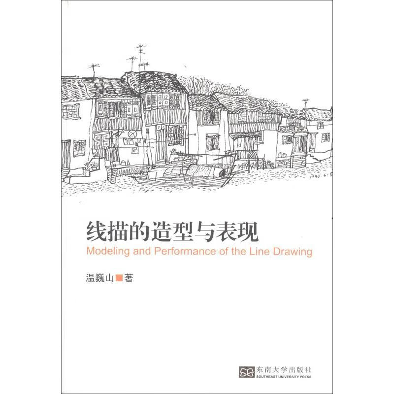 线描的造型与表现 温巍山 作 书籍