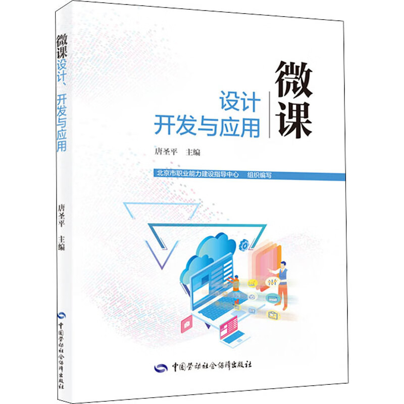 微课设计、开发与应用 北京市职业能力建设指导中心 编 书籍
