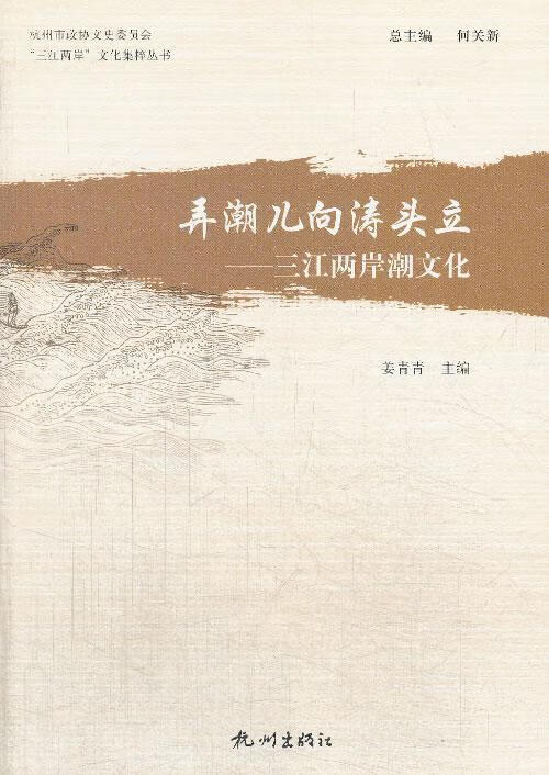 弄潮儿向涛头立-三江两岸潮文化 文化   图书