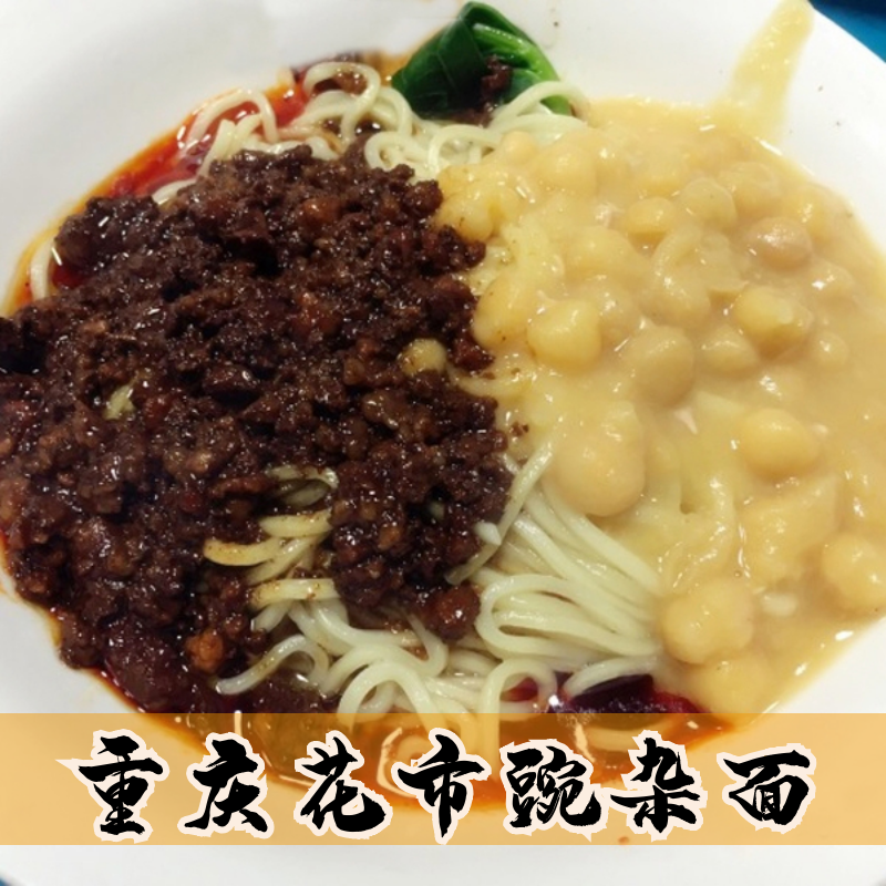 虎钢馋重庆花市豌杂面重庆小面麻辣小面 其它 一份豌杂面(2两配150克