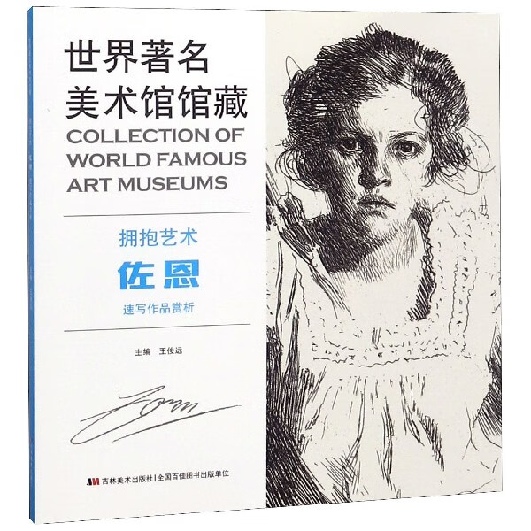 佐恩速写作品赏析-世界著名美术馆馆藏