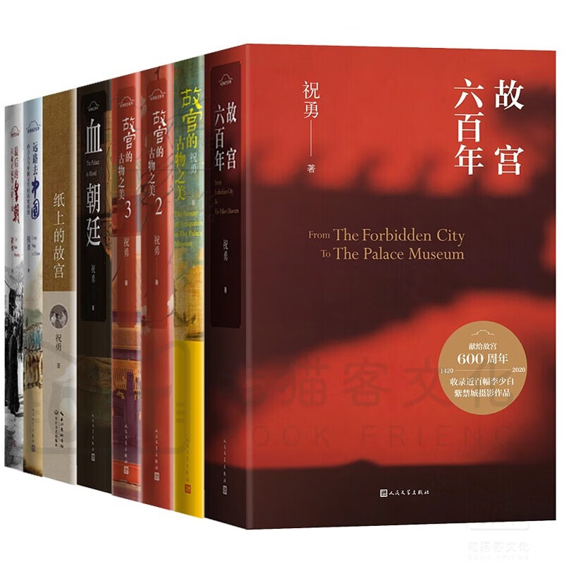 祝勇文学作品集(9册)故宫六百年 故宫的古物之美123 远路去中国 后的