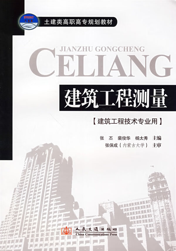 建筑工程测量【正版图书】
