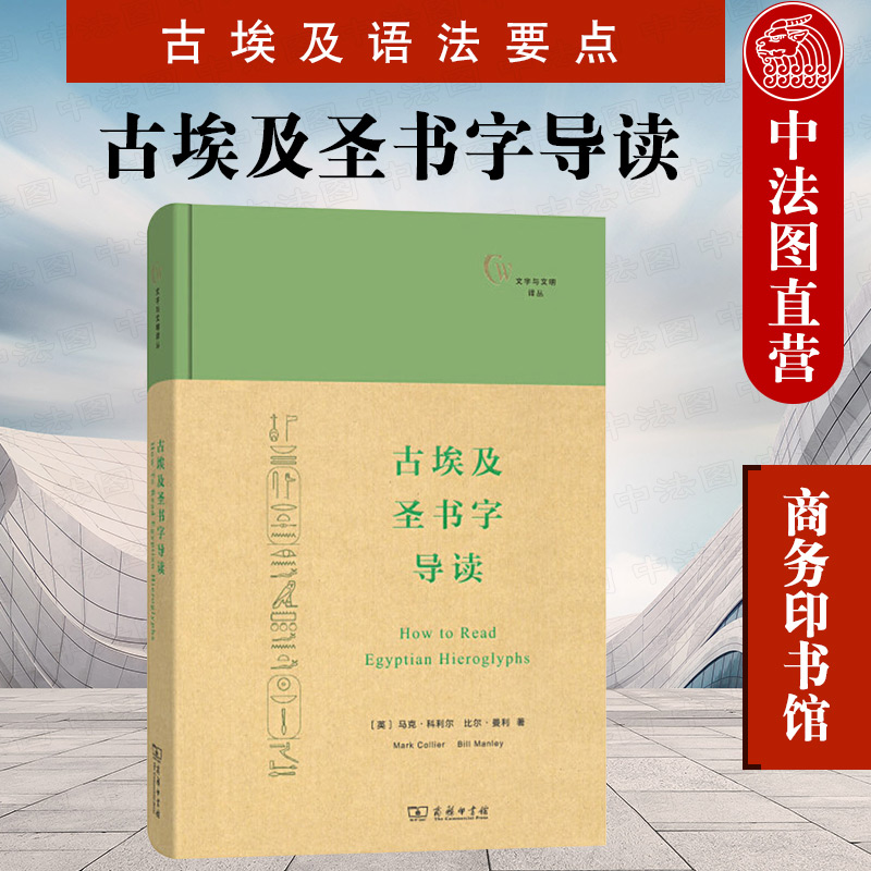 古埃及圣书字导读 文字与文明译丛 商务印书馆 古埃及人生活方式法老