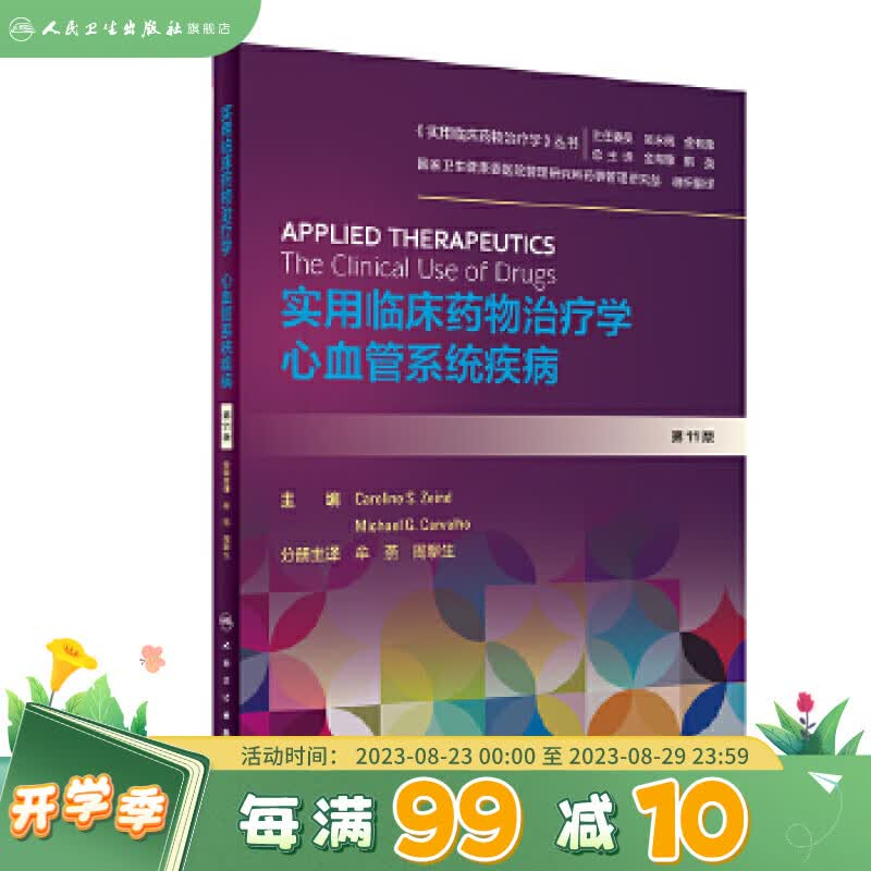 实用临床药物治疗学 心血管系统疾病
