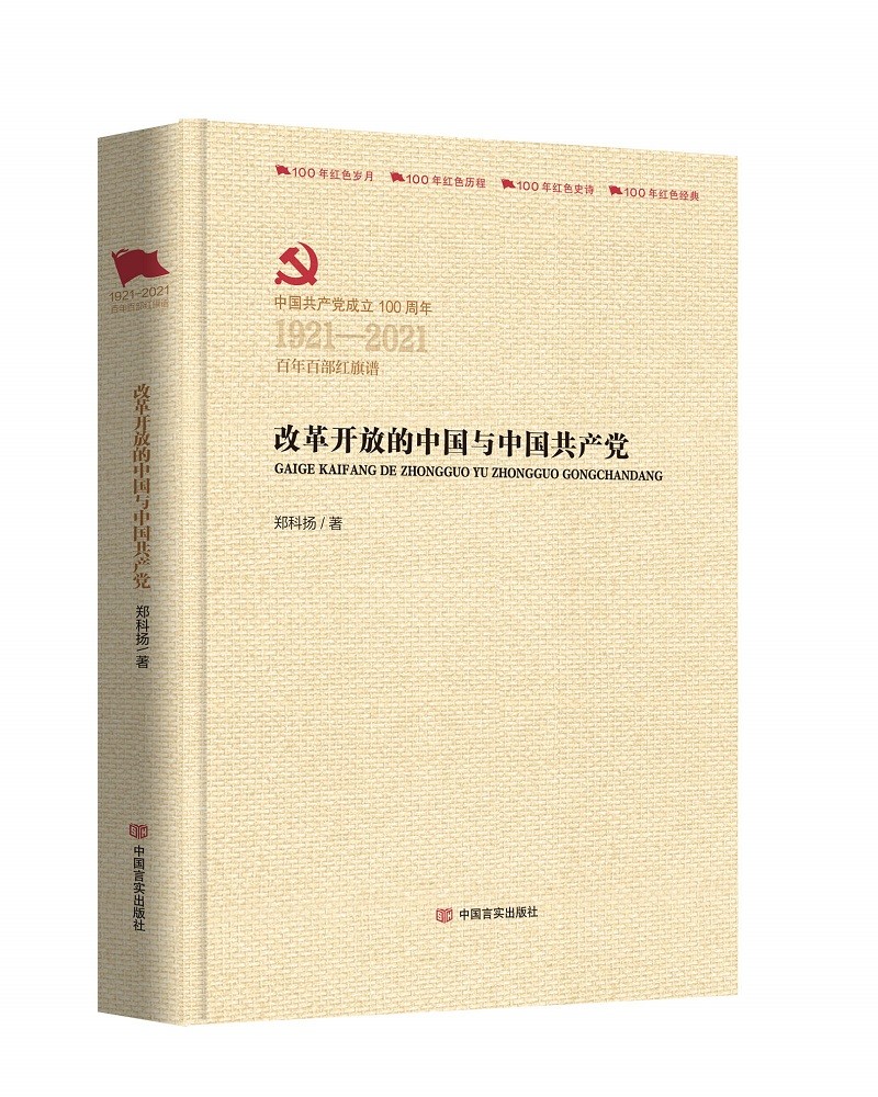 改革开放的中国与中国共产党