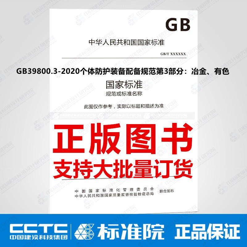 GB39800.3-2020个体防护装备配备规范第3部分：冶金、有色