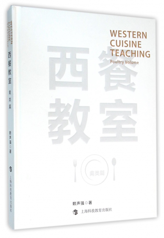 西餐教室(禽类篇)(精)