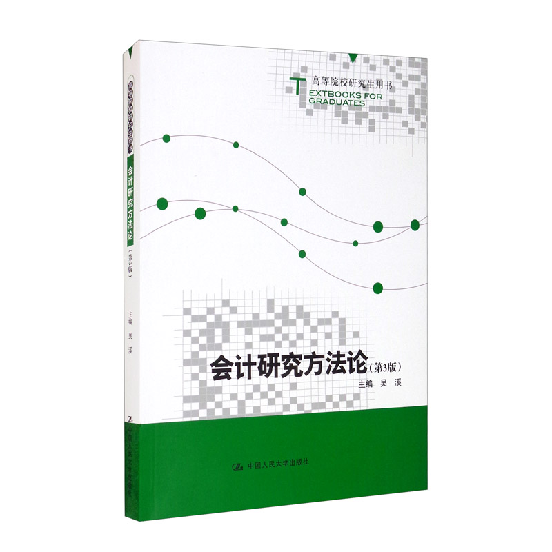 会计研究方法论（第3版）/高等院校研究生用书