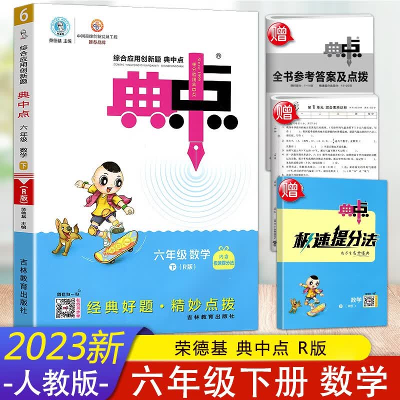 2023新版荣德基 典中点六年级数学下册人教版综合应用创新题小学6年级下学期数学课本同步练习测试题