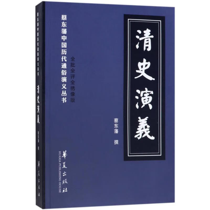 清史演义