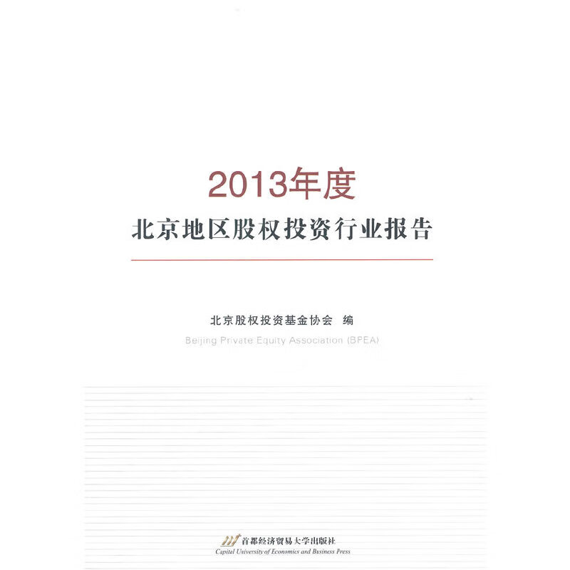 2013年度地区股权投资行业报告