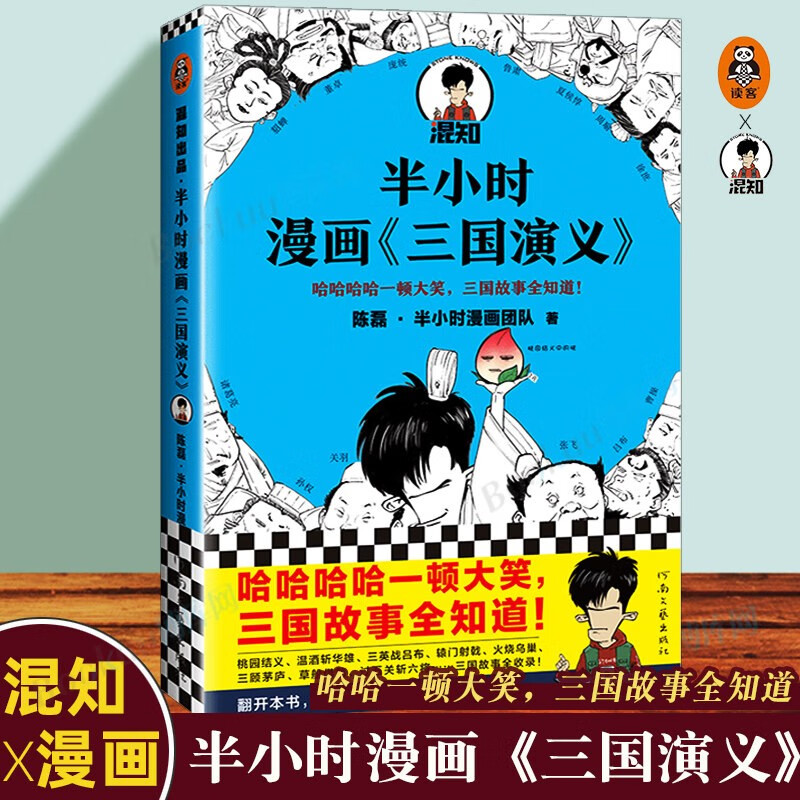 二混子陈磊 混子日少年中国史半个半小时漫画中国史12345世界史12 全套历史 混知全集 半小时漫画《三国演义》