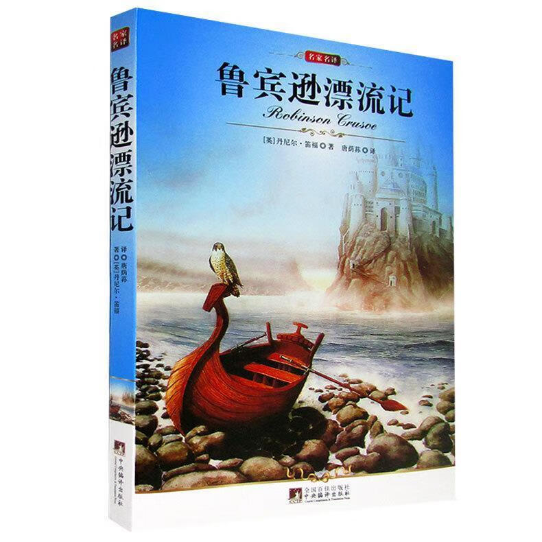 鲁宾逊漂流记:插图本