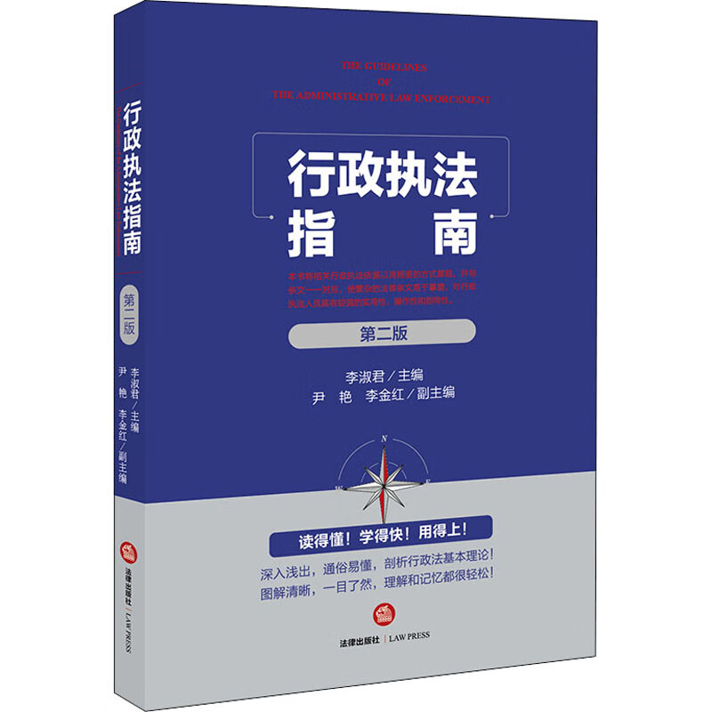 行政执法指南 第2版