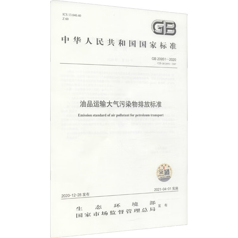 油品运输大气污染物排放标准 GB 20951-2020 代替 GB 20951-