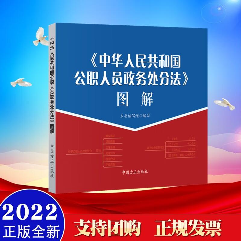《中华人民共和国公职人员政务处分法》图解 中国方正出版社