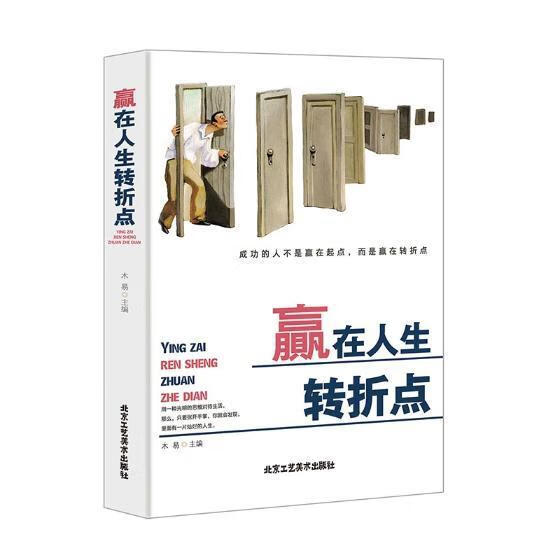 赢在人生转折点励志与成功人生哲学通俗读物 图书