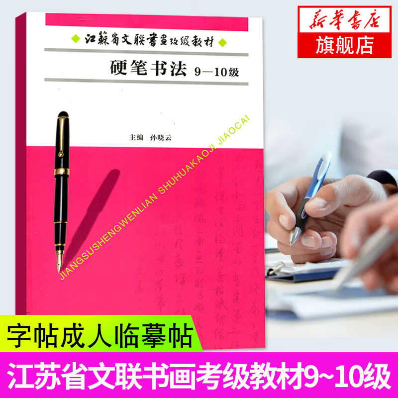 硬笔书法(9~10级)-江苏省文联书画考级教材 江苏教育出版社 王羲之行书字帖 曹全碑隶书字帖