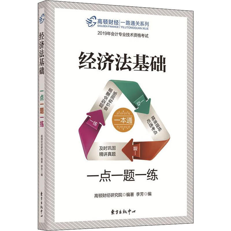 高顿财经 一路通关系列 经济法基础 一点一题一练 2019