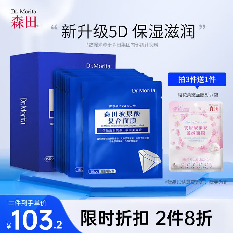 森田五重玻尿酸面膜 复合原液女面膜补水呵护敏皮提亮肤色30gx15片/盒怎么样,好用不?