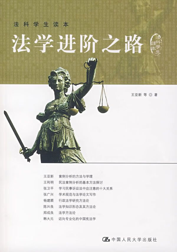 法学进阶之路