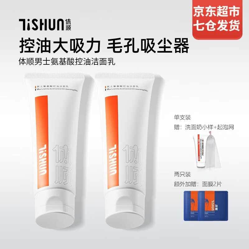 体顺 TSHUN男士氨基酸洗面奶洁面乳控油洁面乳深度清洁保湿苦参驱满虫 2支装