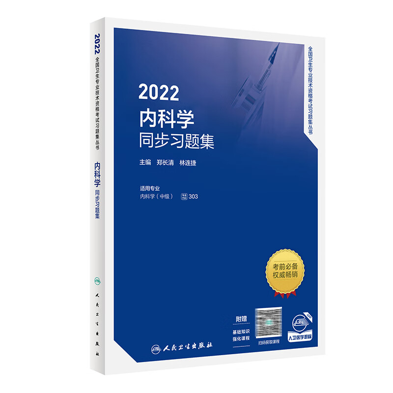 2022内科学同步习题集（配增值） 人民卫生出版社