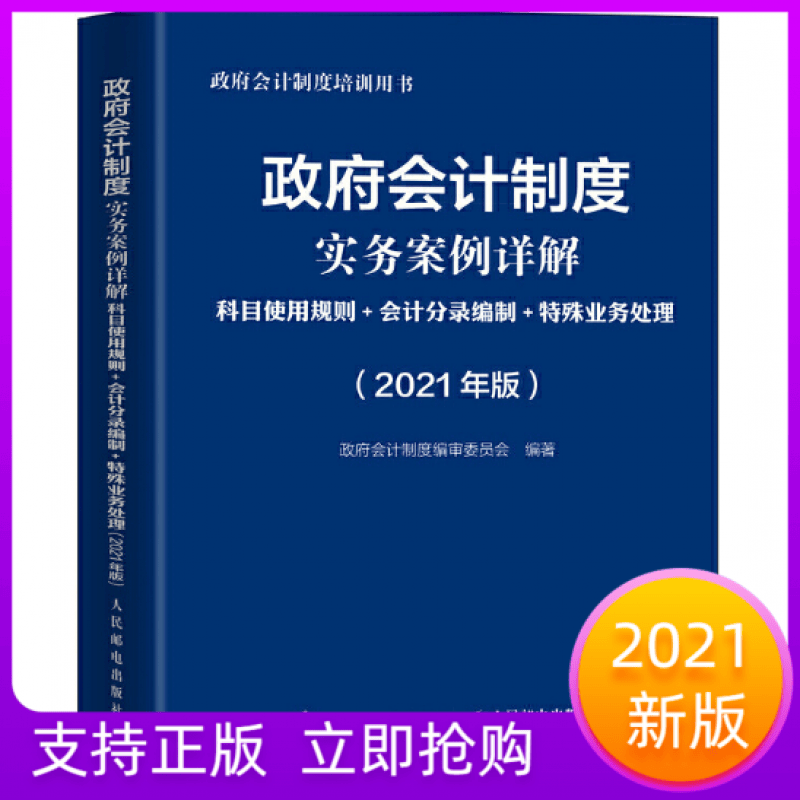 2021版政府会计制度实务案例详解科目使用规则会计分录编制特殊业务处理人民邮电出版社编写会计分录工具