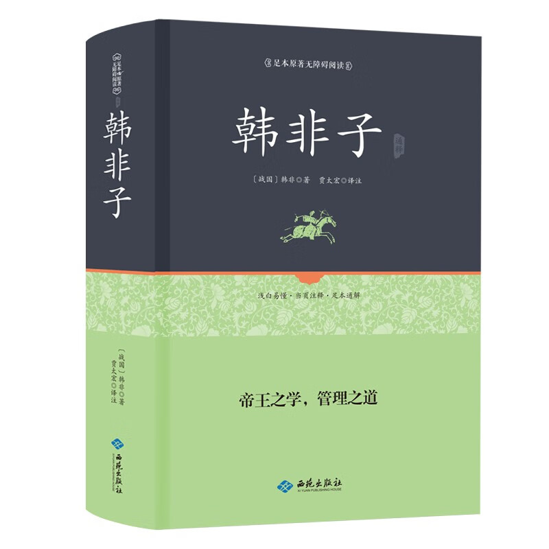 韩非子 书籍韩非子全集珍藏版译注集解 注释译文国学经典谋略解读 中国古典名著