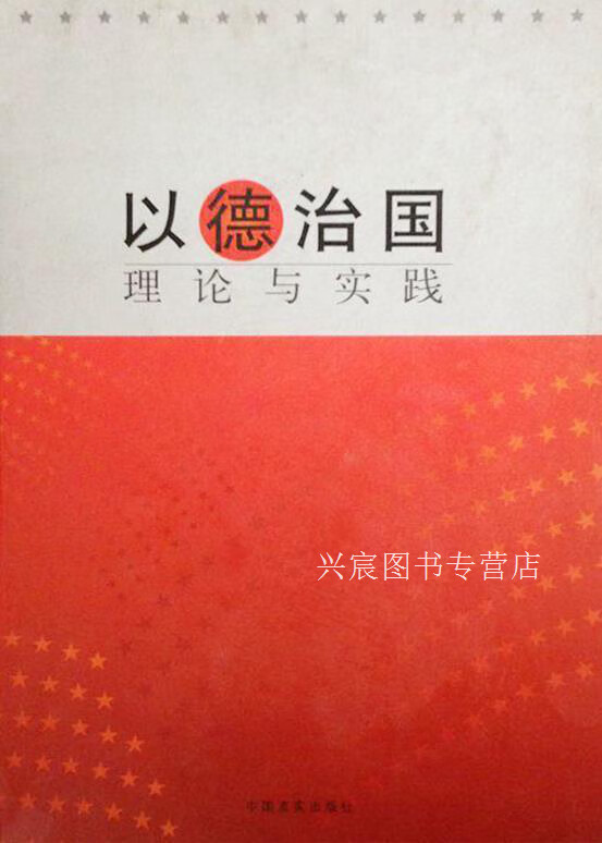 以德治国理论与实践 上下,王杰,中国言实出版社,9787801284372