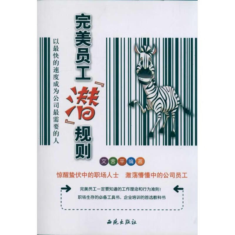 完美员工“潜”规则 文舍平编著【正版】