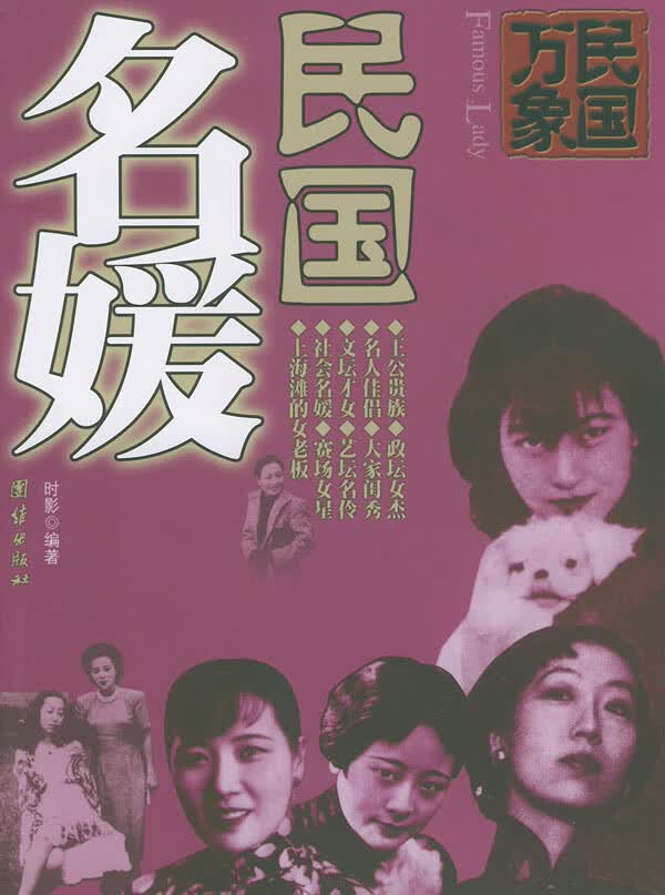 民国万象丛书:民国名媛