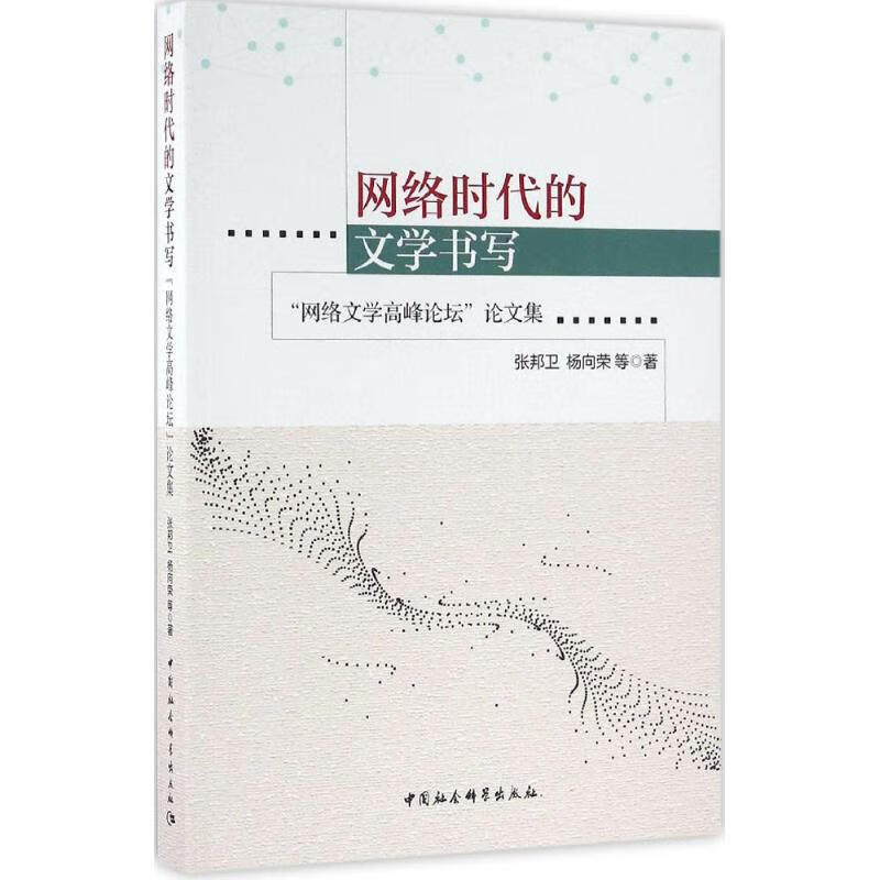 网络时代的文学书写