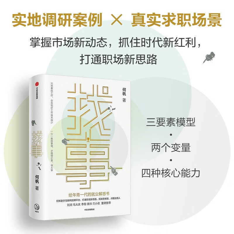【京东签名版】找事 给年青一代的就业解惑书 《变量》系列作者何帆全新力作 理清工作真相 抓住就业与创业的新机遇详情图