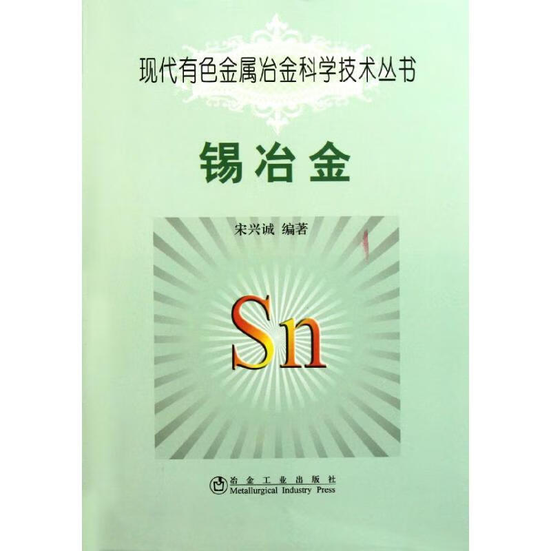 锡冶金 