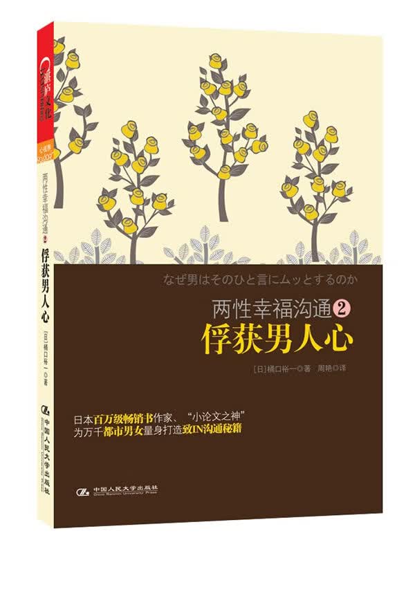 两性幸福沟通2俘获人心【正版图书】