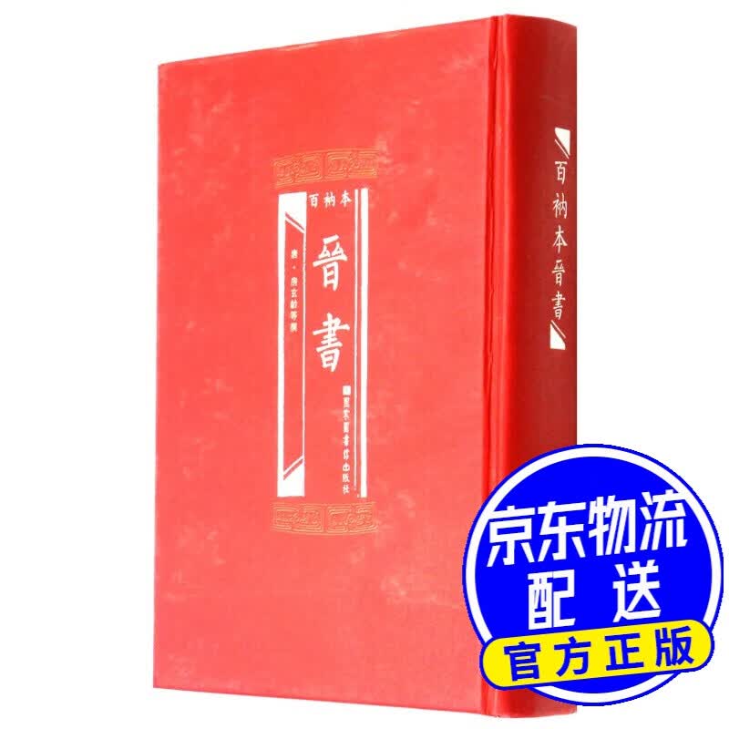 百衲本晋书