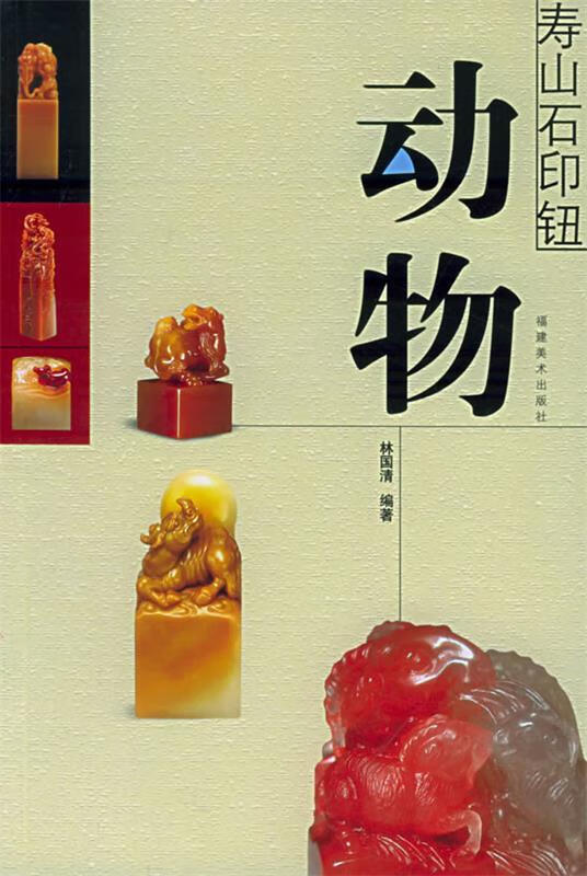 寿山石印钮:动物