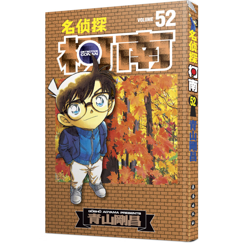 名侦探柯南 52 (日)青山剛昌 著 natuya 等 译 卡通漫画