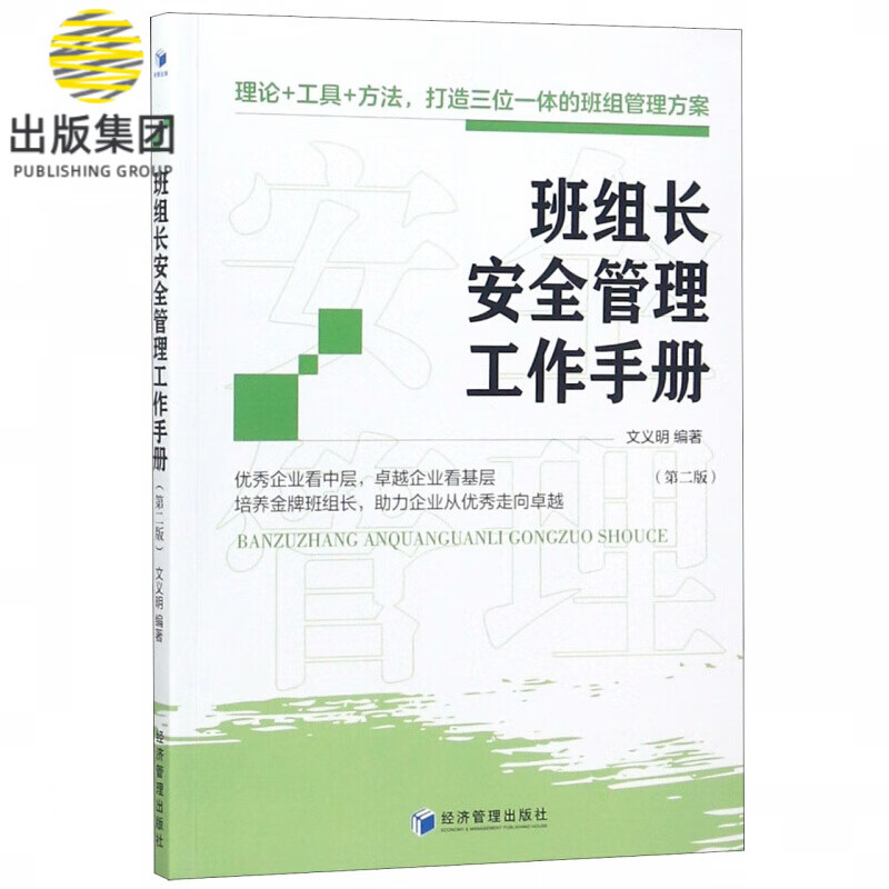 班组长安全管理工作手册(第2版)