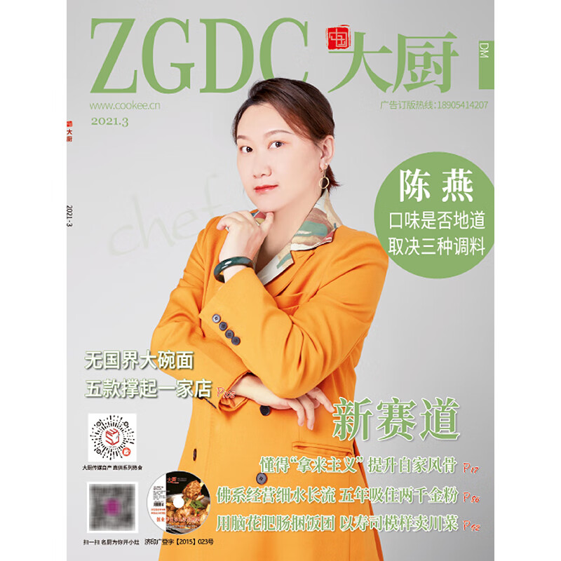 中国大厨2021年3期 期刊杂志