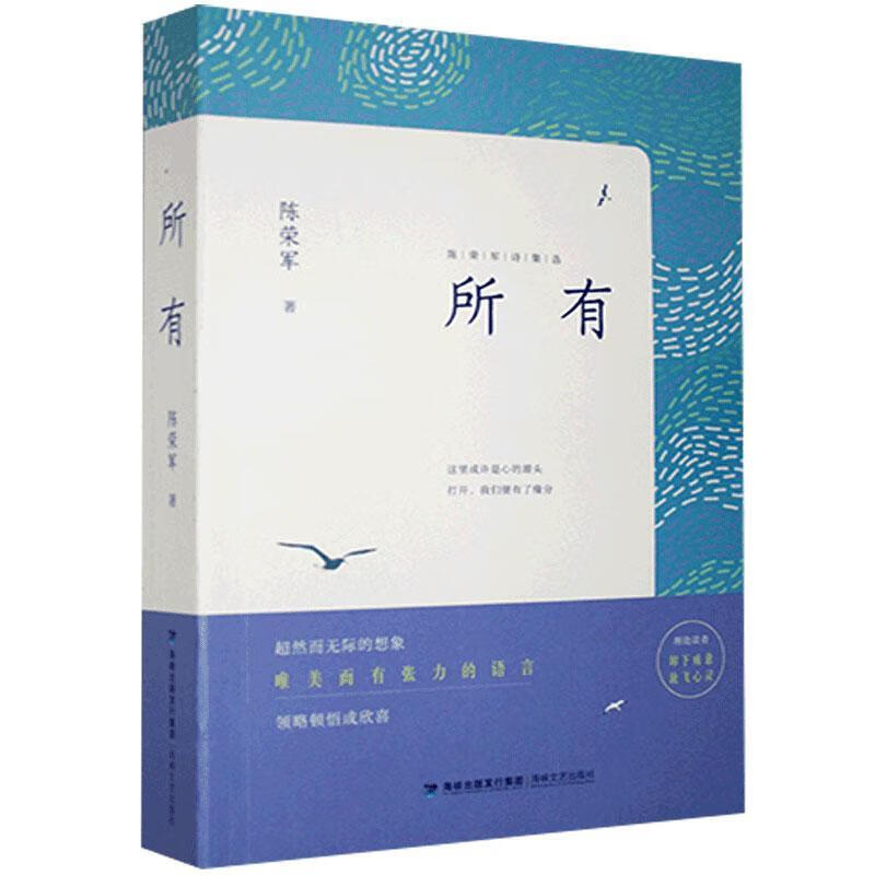 所有陈荣军海峡文艺出版社9787555024859 文学书籍